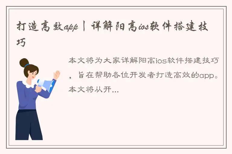 打造高效app丨详解阳高ios软件搭建技巧