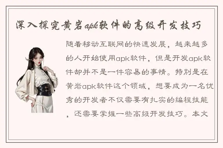 深入探究黄岩apk软件的高级开发技巧
