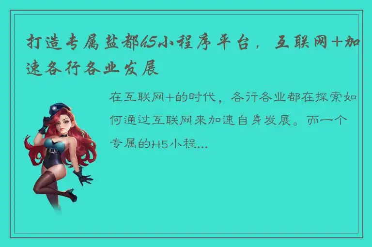 打造专属盐都h5小程序平台，互联网+加速各行各业发展