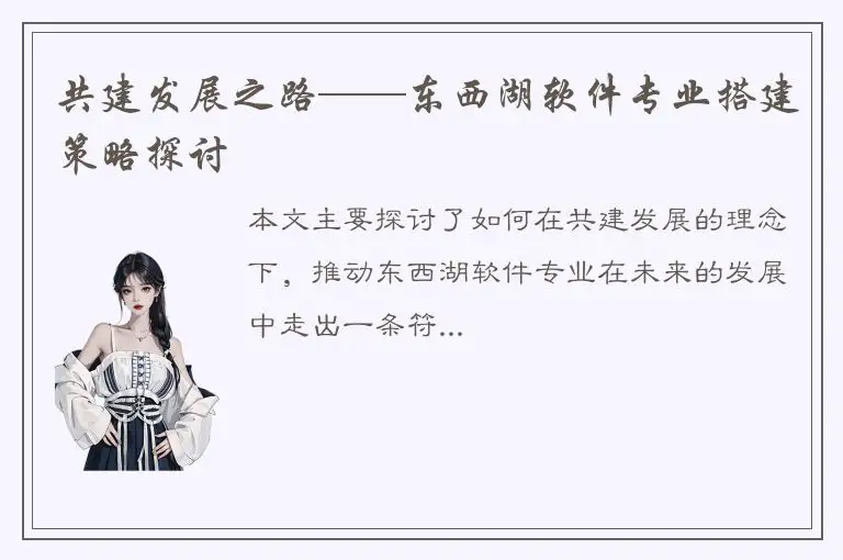 共建发展之路——东西湖软件专业搭建策略探讨