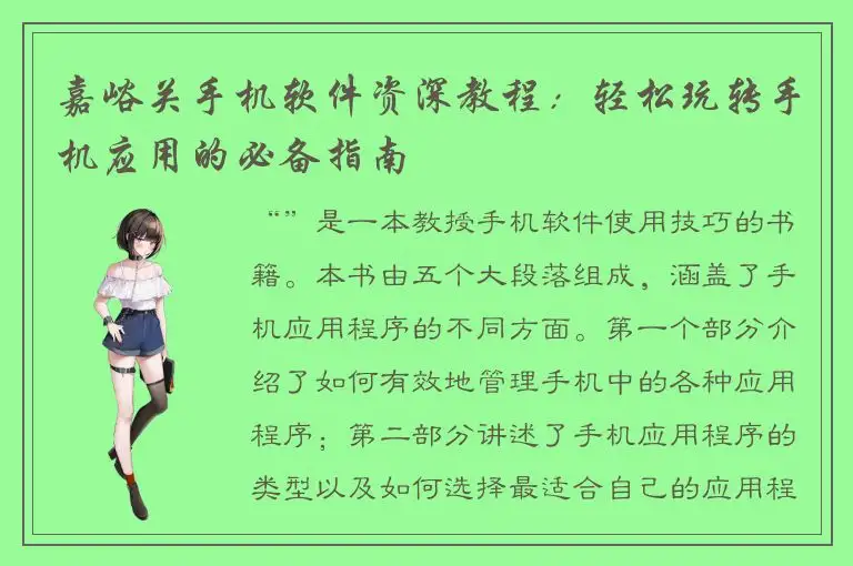 嘉峪关手机软件资深教程：轻松玩转手机应用的必备指南