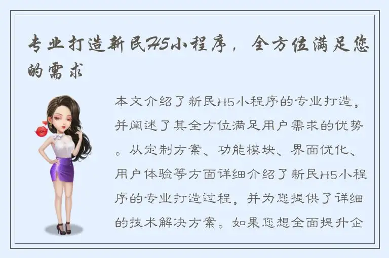 专业打造新民H5小程序，全方位满足您的需求