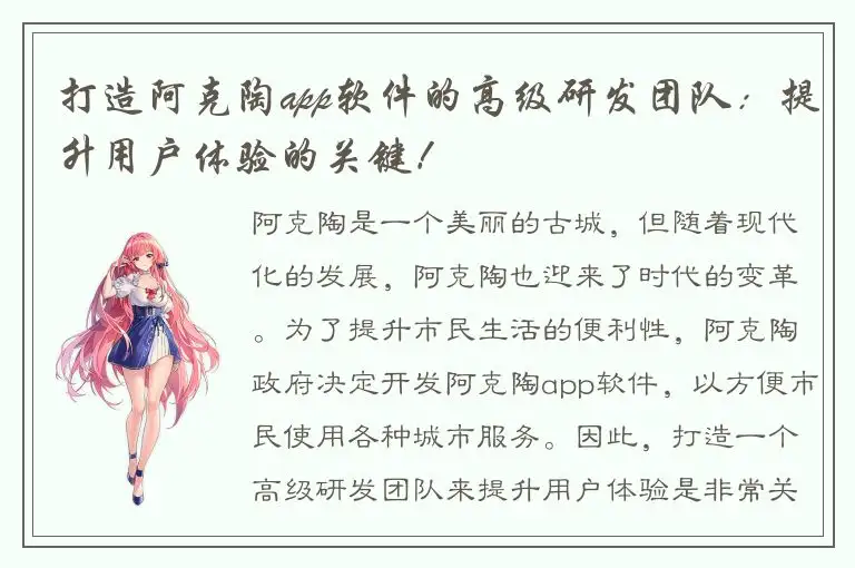 打造阿克陶app软件的高级研发团队：提升用户体验的关键！