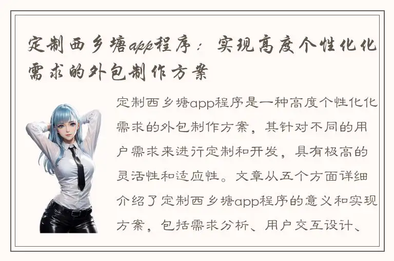 定制西乡塘app程序：实现高度个性化化需求的外包制作方案