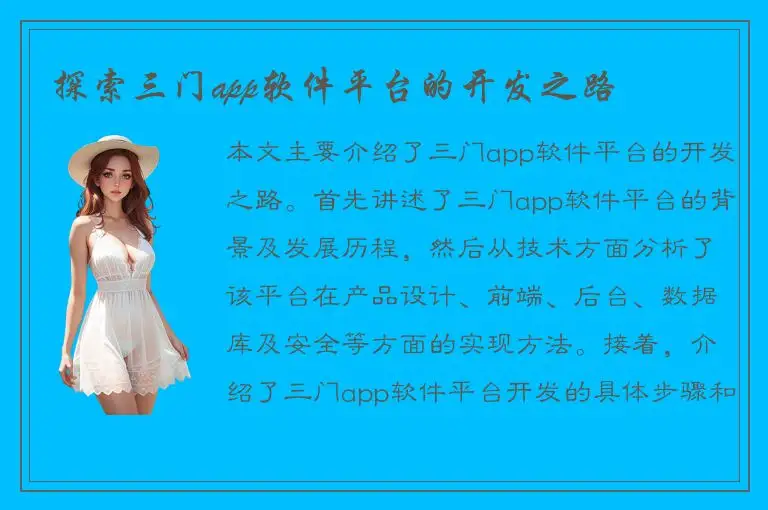 探索三门app软件平台的开发之路