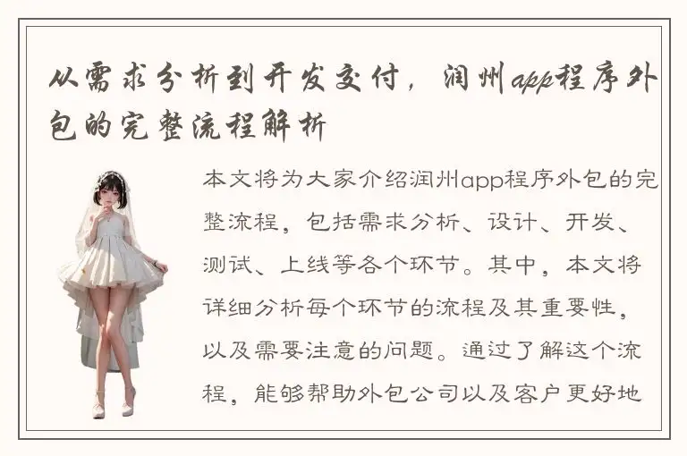 从需求分析到开发交付，润州app程序外包的完整流程解析
