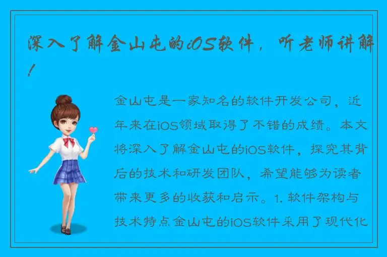深入了解金山屯的iOS软件，听老师讲解！