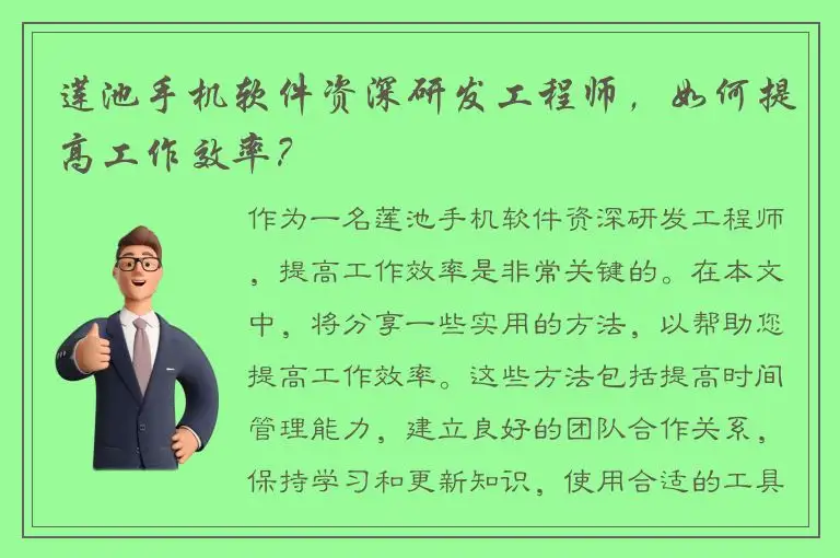 莲池手机软件资深研发工程师，如何提高工作效率？