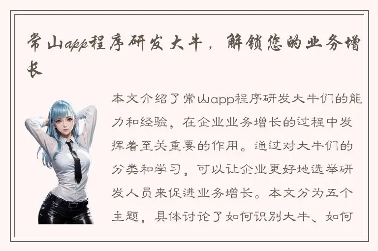 常山app程序研发大牛，解锁您的业务增长