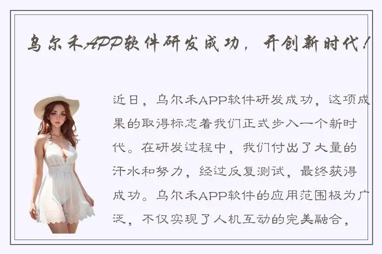 乌尔禾APP软件研发成功，开创新时代！