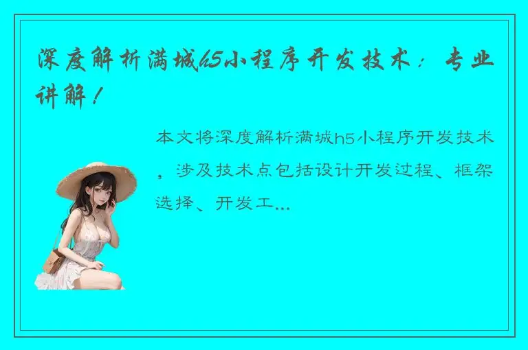 深度解析满城h5小程序开发技术：专业讲解！
