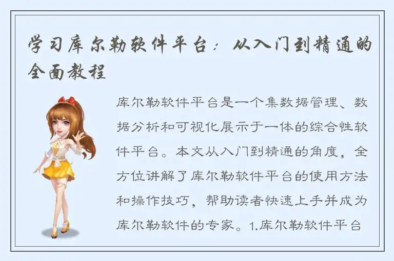 学习库尔勒软件平台：从入门到精通的全面教程