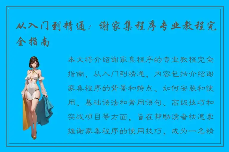 从入门到精通：谢家集程序专业教程完全指南