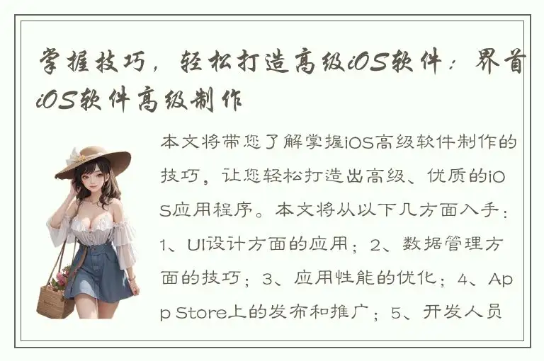 掌握技巧，轻松打造高级iOS软件：界首iOS软件高级制作
