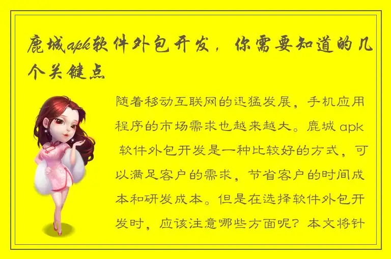 鹿城apk软件外包开发，你需要知道的几个关键点
