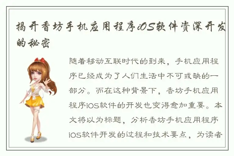 揭开香坊手机应用程序iOS软件资深开发的秘密
