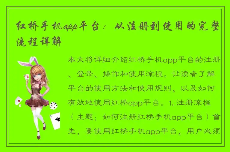 红桥手机app平台：从注册到使用的完整流程详解