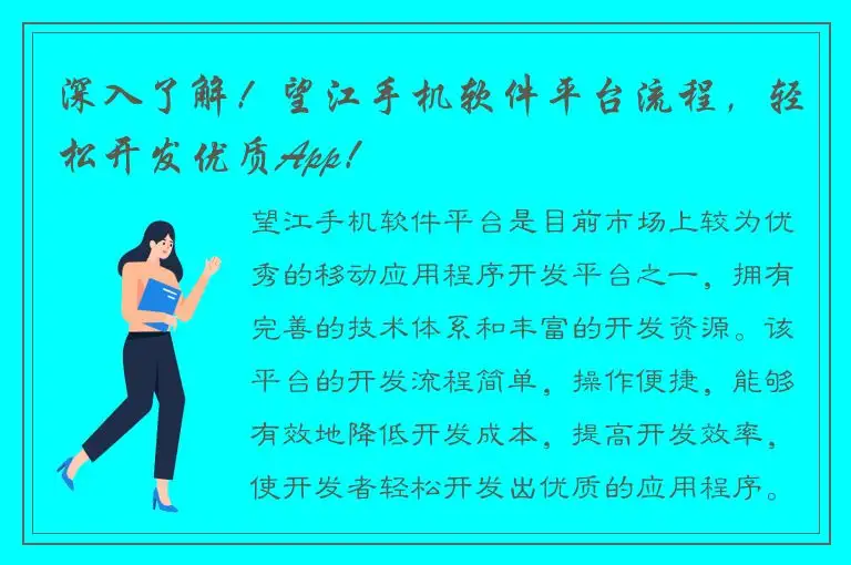 深入了解！望江手机软件平台流程，轻松开发优质App！