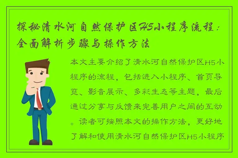 探秘清水河自然保护区H5小程序流程：全面解析步骤与操作方法