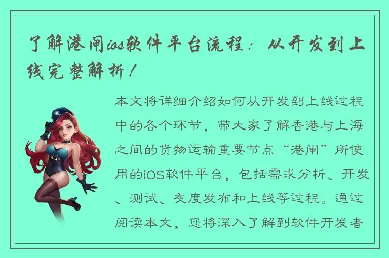 了解港闸ios软件平台流程：从开发到上线完整解析！