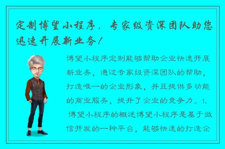 定制博望小程序，专家级资深团队助您迅速开展新业务！