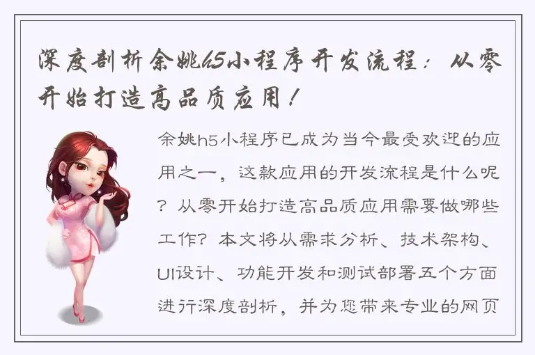 深度剖析余姚h5小程序开发流程：从零开始打造高品质应用！