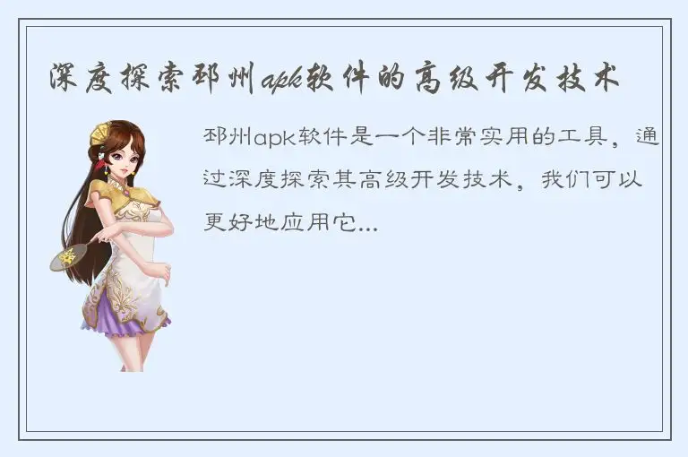 深度探索邳州apk软件的高级开发技术