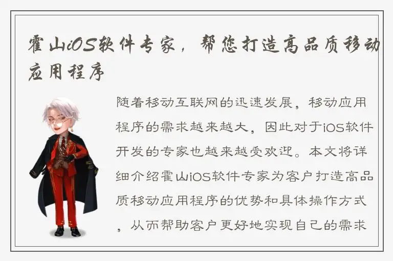 霍山iOS软件专家，帮您打造高品质移动应用程序