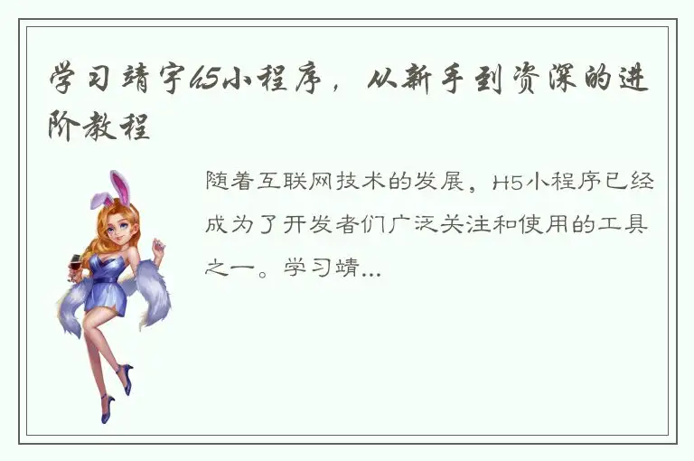 学习靖宇h5小程序，从新手到资深的进阶教程