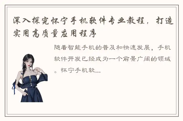 深入探究怀宁手机软件专业教程，打造实用高质量应用程序