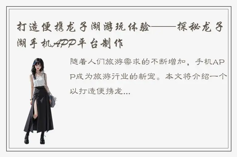 打造便携龙子湖游玩体验——探秘龙子湖手机APP平台制作