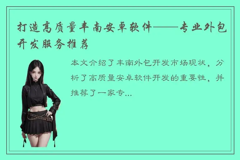 打造高质量丰南安卓软件——专业外包开发服务推荐