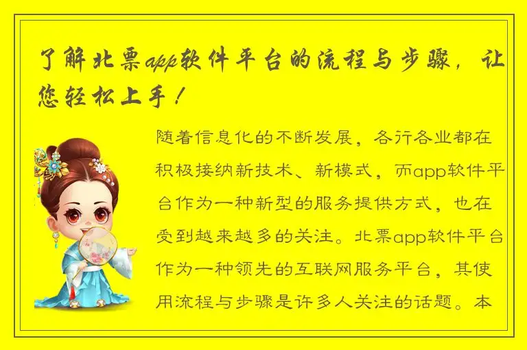 了解北票app软件平台的流程与步骤，让您轻松上手！
