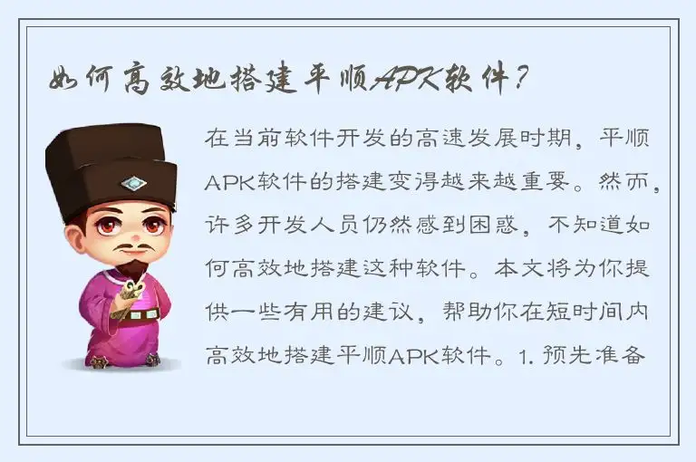 如何高效地搭建平顺APK软件？