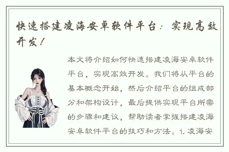 快速搭建凌海安卓软件平台：实现高效开发！
