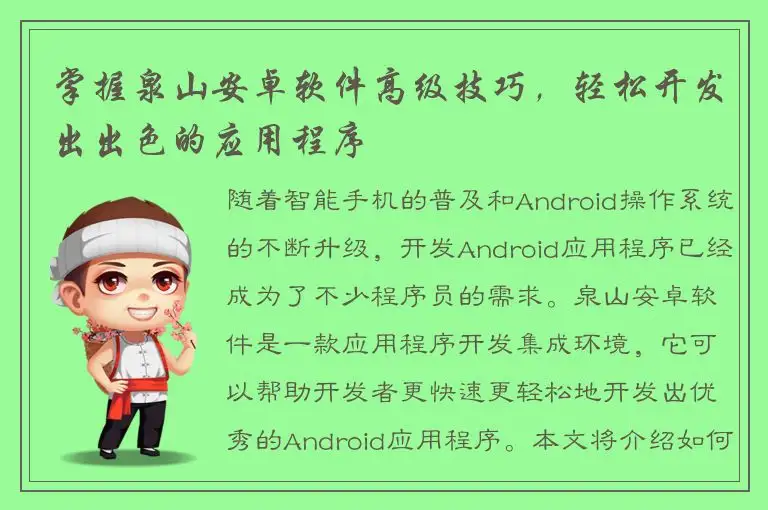 掌握泉山安卓软件高级技巧，轻松开发出出色的应用程序