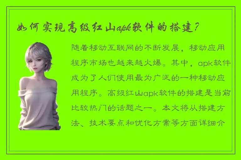 如何实现高级红山apk软件的搭建？