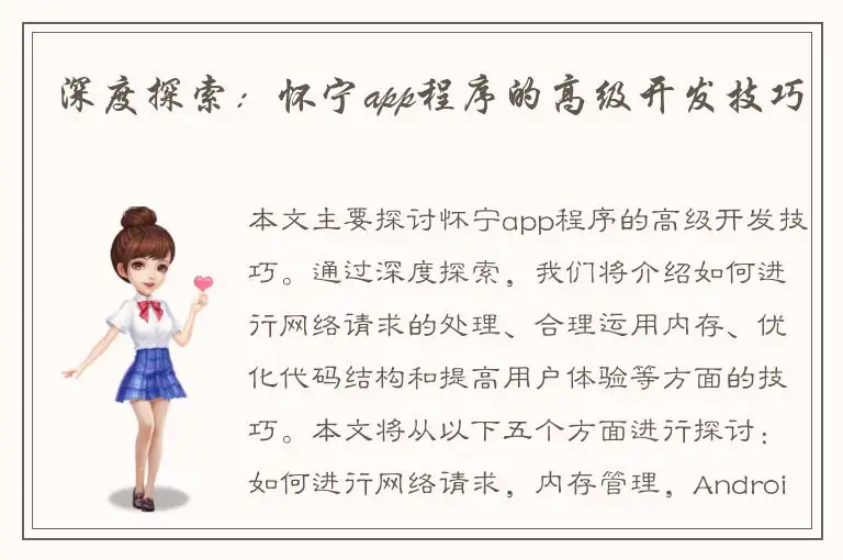 深度探索：怀宁app程序的高级开发技巧