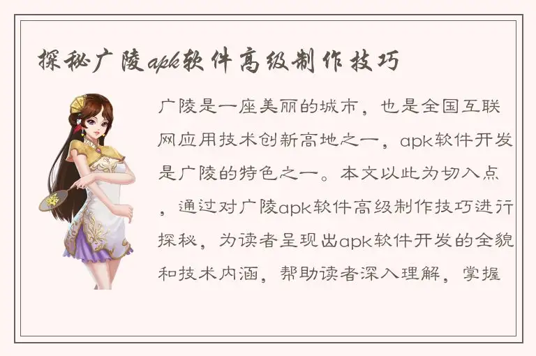 探秘广陵apk软件高级制作技巧