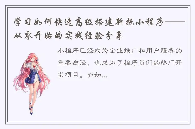 学习如何快速高级搭建新抚小程序——从零开始的实践经验分享