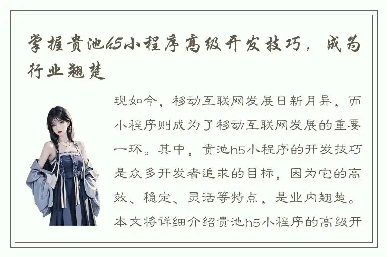 掌握贵池h5小程序高级开发技巧，成为行业翘楚