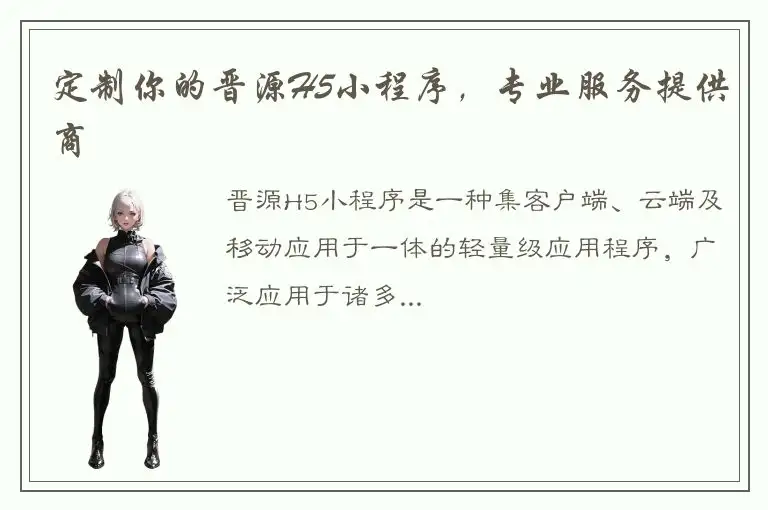 定制你的晋源H5小程序，专业服务提供商