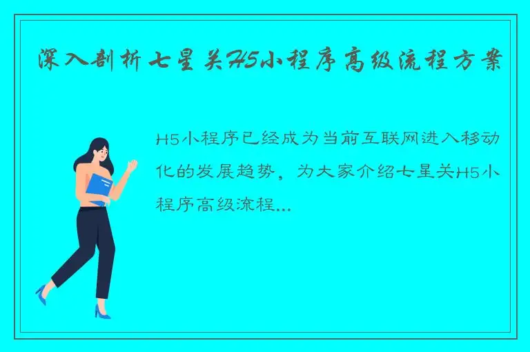 深入剖析七星关H5小程序高级流程方案