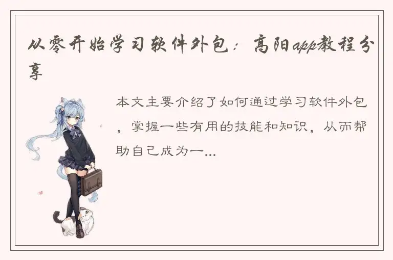 从零开始学习软件外包：高阳app教程分享