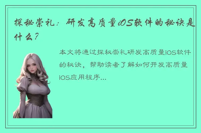 探秘崇礼：研发高质量iOS软件的秘诀是什么？