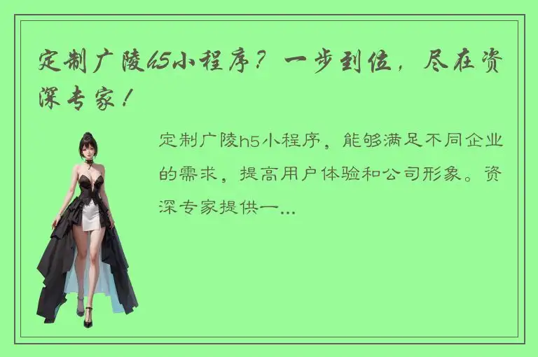 定制广陵h5小程序？一步到位，尽在资深专家！