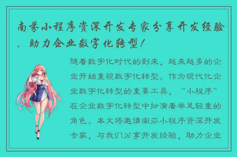 南芬小程序资深开发专家分享开发经验，助力企业数字化转型！