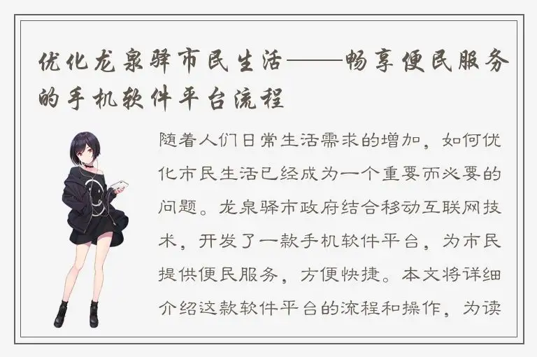 优化龙泉驿市民生活——畅享便民服务的手机软件平台流程