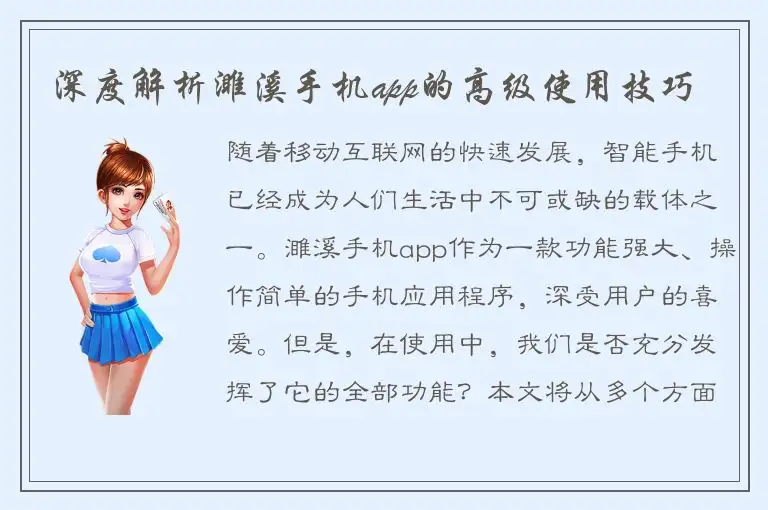 深度解析濉溪手机app的高级使用技巧