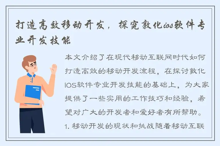打造高效移动开发，探究敦化ios软件专业开发技能